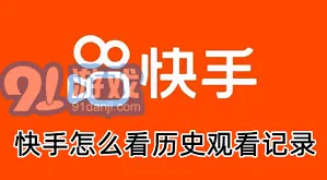 《快手》：历史浏览记录查看方法