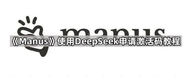 DeepSeek使用DeepSeek申请激活码指南分享