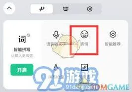《微信》：输入法启用颜文字方法