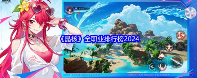 《晶核》2024全职业排行榜全解析