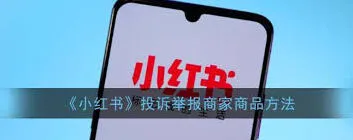 《小红书》投诉商家技巧详解