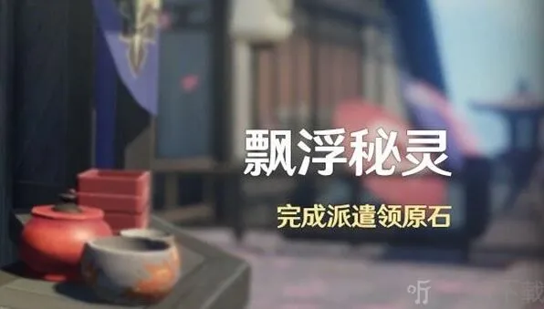 原神飘浮秘灵活动流程攻略