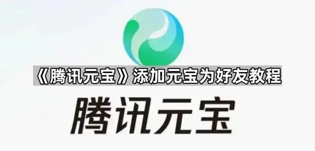 《腾讯元宝》：添加元宝为好友教程