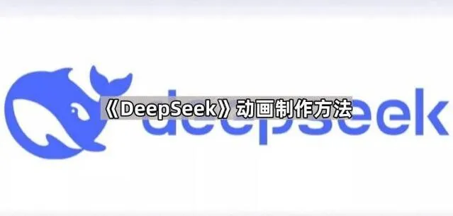 《DeepSeek》动画制作方法步骤