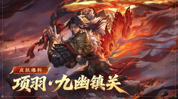 王者荣耀项羽九幽镇关皮肤最全获取攻略