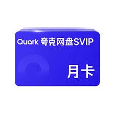 《夸克》夸克会员领取实用教程