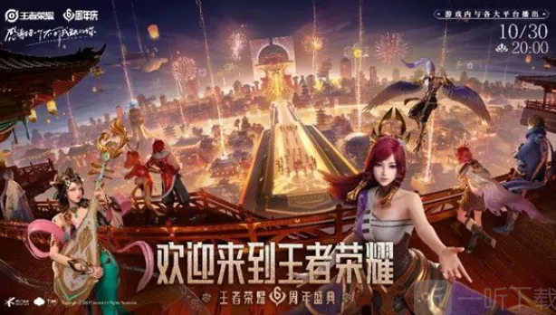 王者荣耀周年庆直播玩法：开始时间与观看地址