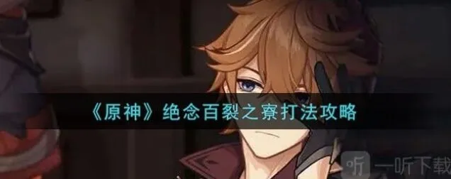 《原神》：绝念百裂之寮打法教程