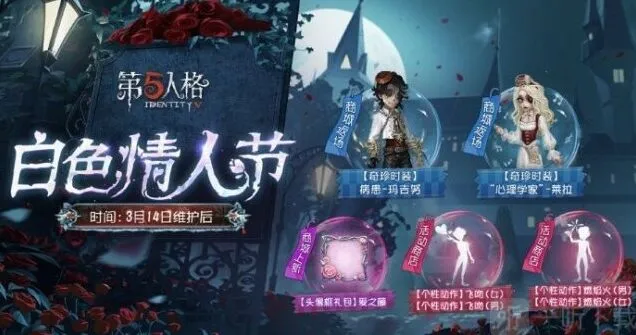 第五人格白色情人节活动介绍教程
