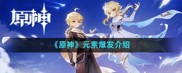 原神元素爆发介绍教程