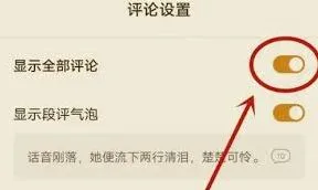 《番茄小说》打开评论区功能教程