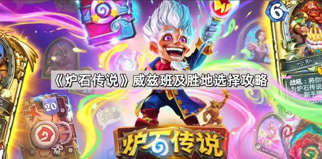 炉石传说威兹班及胜地完整攻略