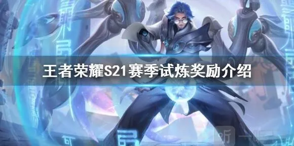 《王者荣耀》S21赛季历练奖励有什么教程