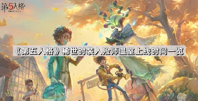 《第五人格》温室时装入殓师获取时间详解