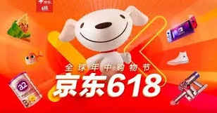 《京东》双618优惠活动速览