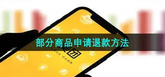 美团申请部分退款步骤详解