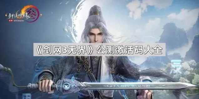 剑网3无界激活码领取方法指南