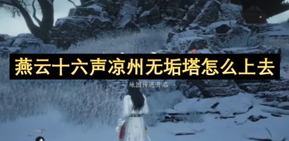 燕云十六声无垢
