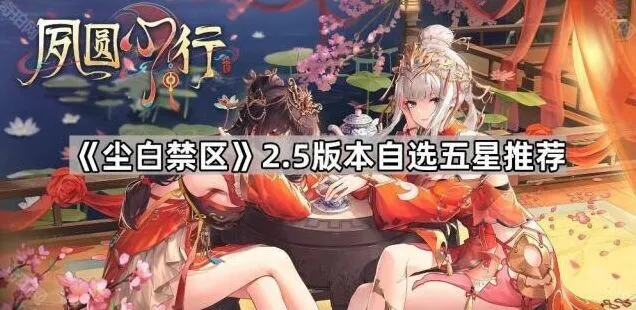 《尘白禁区》2.5版本自选五星详细教程