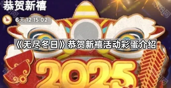 无尽冬日恭贺新禧活动彩蛋获取指南