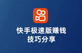 快手极速版真的能赚钱吗解析