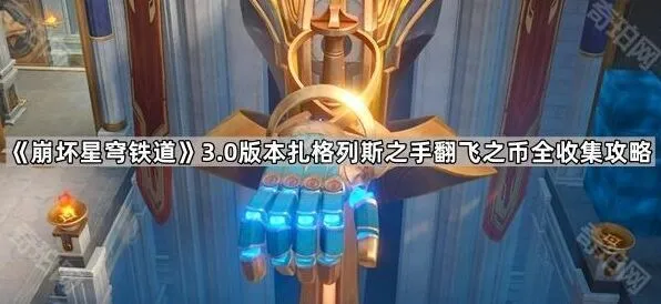 崩坏星穹铁道：扎格列斯之手翻飞之币收集技巧分享