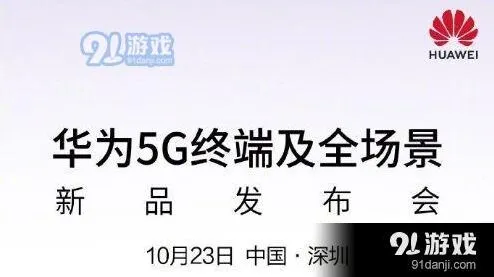 华为5G终端及全场景新品发布会直播观看渠道分享