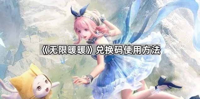 无限暖暖兑换码使用全流程