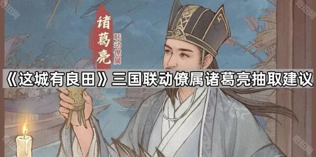 这城有良田三国诸葛亮抽取技巧详解