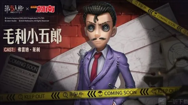 《第五人格》毛利小五郎皮肤特点一览