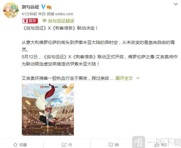 剑与远征联动公布 刺客信条艾吉奥限定登场攻略详解