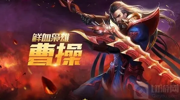 王者荣耀曹操最新铭文搭配技巧