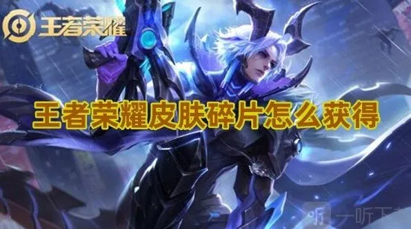 《王者荣耀》皮肤碎片获得攻略