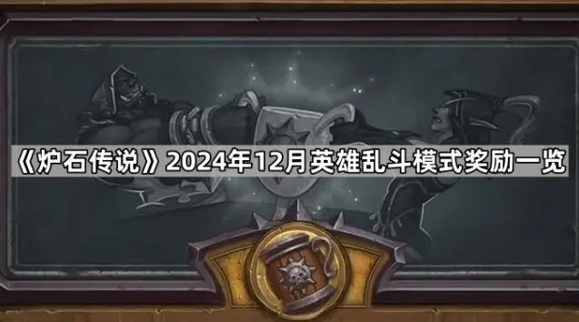 炉石传说2024年12月英雄乱斗奖励一览无余