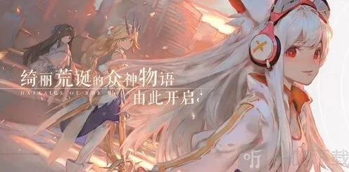 《命运》：解神者今日开启预约下载 这是众神的荒诞物语