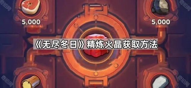 无尽冬日火晶