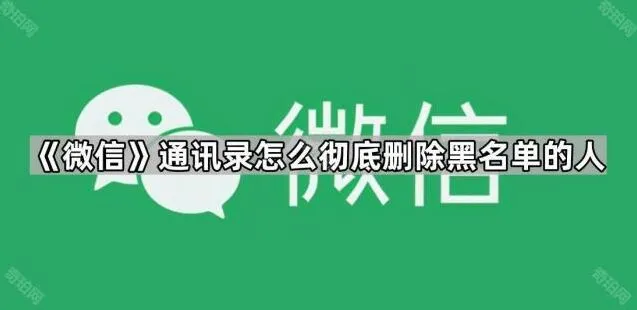 《微信》通讯录黑名单用户彻底删除教程
