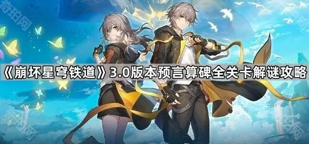 命运预言算碑活动全程攻略