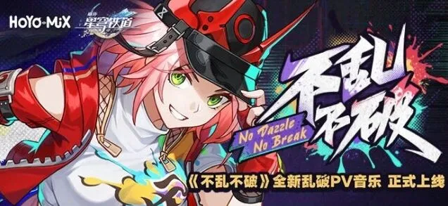 崩坏星穹铁道不乱不破音乐活动薅羊毛攻略