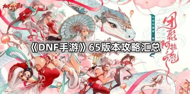 地下城与勇士65版本奥兹玛副本技巧汇总