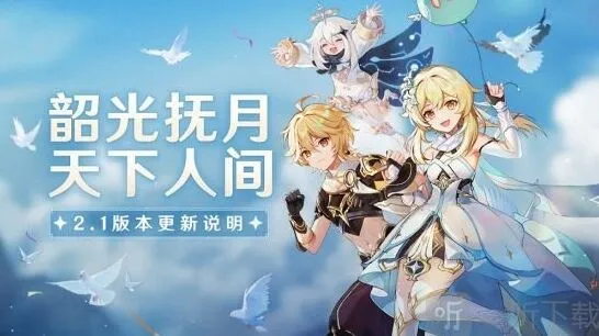 《原神》2.1版本更新玩法指南