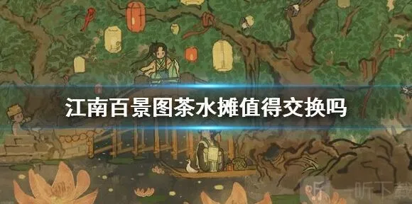 《江南百景图》茶水摊摆放与收益指南