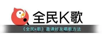全民K歌合唱邀请功能使用技巧