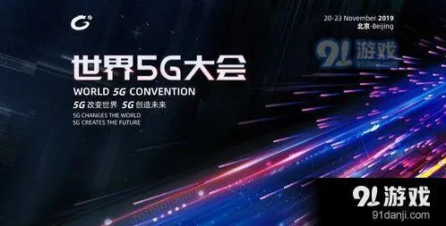 《斗鱼》2019世界5G大会直播地址观看技巧