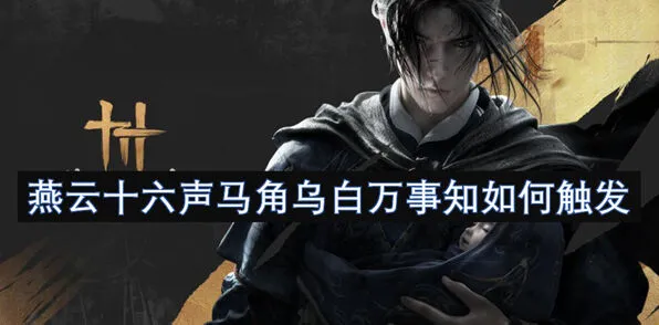燕云十六声马角乌白