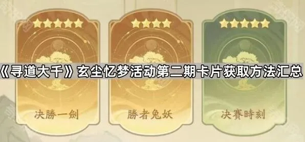 《寻道大千》玄尘忆梦第二期卡片获取攻略