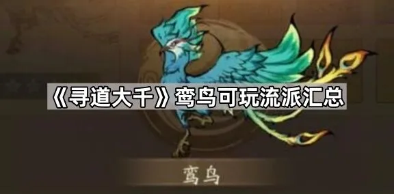 寻道大千鸾鸟可玩流派汇总构建