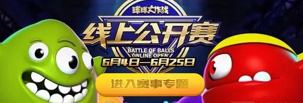 《球球大作战》六月线上赛规则全面介绍