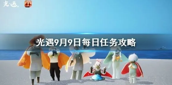 《光遇》9月9日任务快速指南