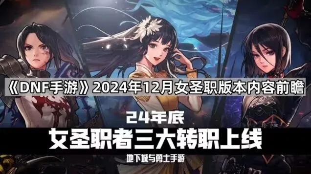 《地下城与勇士》12月女圣职内容玩法指南